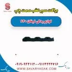 براکت سپر عقب سمت چپ لیفان 620