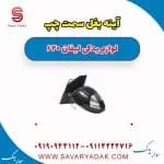 آینه بغل سمت چپ لیفان 620