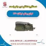 دستگیره داخلی درب جلو لیفان 620