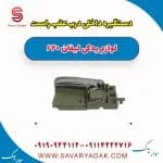 دستگیره داخلی درب عقب راست لیفان 620