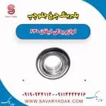 بلبرینگ چرخ جلو چپ لیفان 620