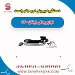 دستگیره بیرونی درب جلو راست لیفان 620