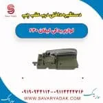 دستگیره داخلی درب عقب چپ لیفان 620