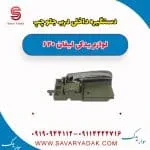 دستگیره داخلی درب جلو چپ لیفان 620