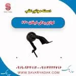 دسته موتور عقب لیفان 620