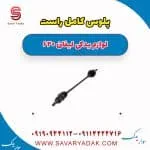پلوس کامل راست لیفان 620