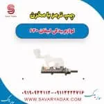 پمپ ترمز با مخزن لیفان 620