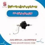 پمپ ترمز لیفان 620
