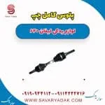 پلوس کامل چپ لیفان 620