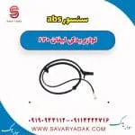 سنسور ABS جلو لیفان 620