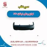 سپر عقب لیفان 620