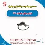 سنسور موقعیت میلنگ (دور موتور ) لیفان 620