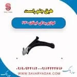 طبق جلو راست لیفان 620