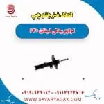 کمک فنر جلو چپ لیفان 620