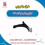 طبق جلو چپ لیفان 620