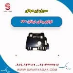 سینی زیر موتور لیفان 620