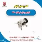 کمپرسور کولر لیفان 620