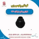 گردگیر پلوس چپ لیفان 620