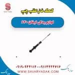 کمک فنر عقب چپ لیفان 620