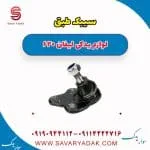 سیبک طبق لیفان 620