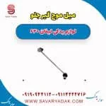 میل موج گیر جلو لیفان 620