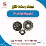 کیت کلاچ لیفان 620
