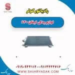 رادیاتور کولر لیفان 620
