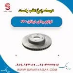 دیسک چرخ عقب راست لیفان 620
