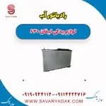 رادیاتور آب لیفان 620