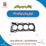 واشر سرسیلندر لیفان 620