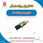 فشنگی (مهره) دمای آب لیفان 620