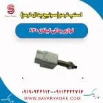 استپ ترمز (سوئیچ پدال ترمز ) لیفان 620