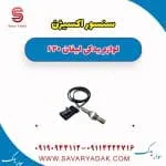 سنسور اکسیژن لیفان 620