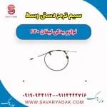 کابل ترمز دستی لیفان 620