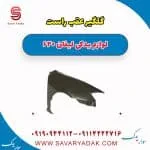 گلگیر عقب راست لیفان 620