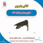 گلگیر جلو چپ لیفان 620