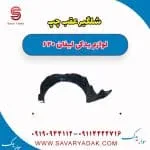 شلگیر عقب لیفان 620