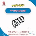 فنر لول جلو چپ لیفان 620