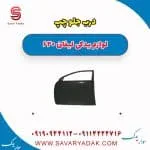 درب جلو چپ لیفان 620
