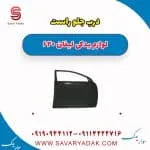 درب جلو راست لیفان 620