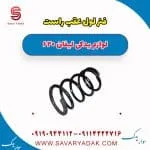 فنر لول عقب لیفان 620