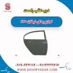 درب عقب راست لیفان 620