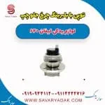 توپی با بلبرینگ چرخ جلو چپ لیفان 620