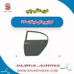 درب عقب چپ لیفان 620