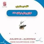 قفل درب جلو چپ لیفان 620