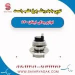 توپی با بلبرینگ چرخ عقب راست لیفان 620