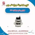 توپی با بلبرینگ چرخ عقب چپ لیفان 620