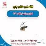 قفل درب عقب چپ لیفان 620