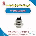 توپی با بلبرینگ چرخ جلو راست لیفان 620