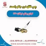 پمپ قفل درب جلو راست لیفان 620